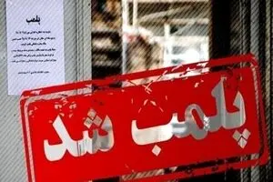 ۲ کافه مشهور در تهران پلمپ شدند 