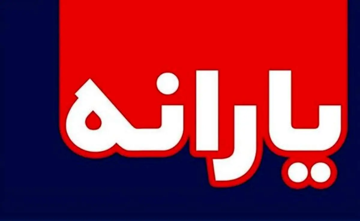 سال آینده یارانه این افراد کاهش می‌یابد