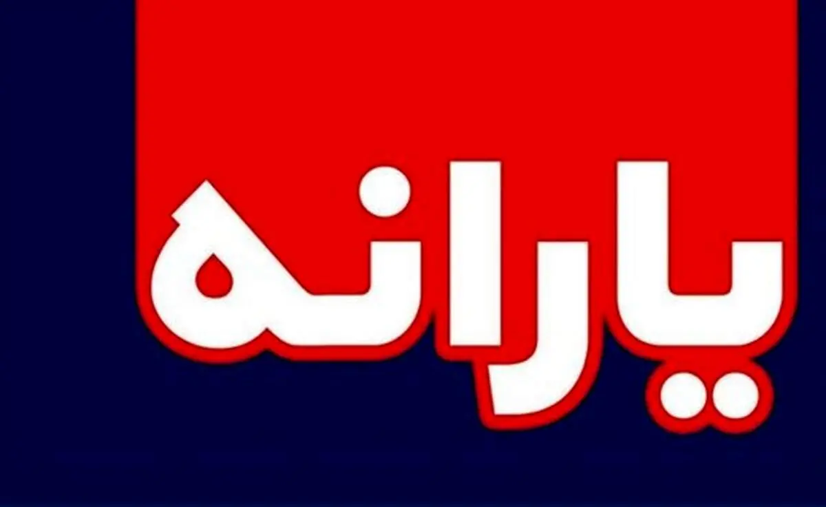 هر فرد تا پایان سال چه مقدار یارانه دریافت می‌کند؟
