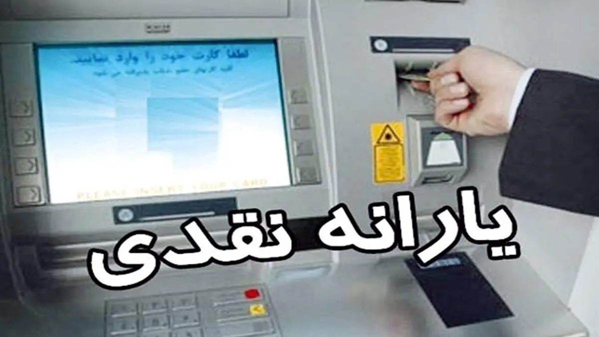 زمان واریز یارانه معیشتی تیرماه ۱۴۰۰ اعلام شد + مبلغ واریزی
