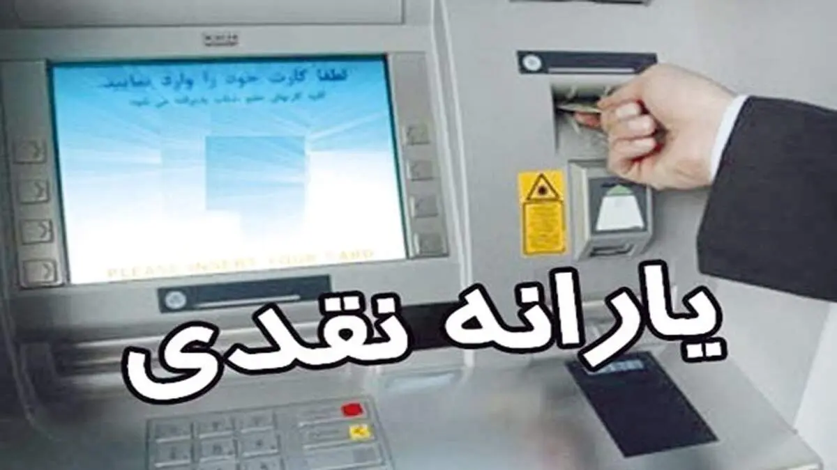 زمان واریز و برداشت یارانه نقدی مرداد 1400