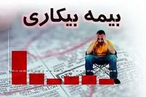 در ایام چگونه بیمه بیکاری بگیریم؟