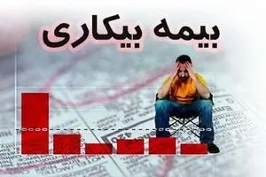 مبلغ بیمه بیکاری در سال ۱۴۰۵ چقدر است؟/ جدول