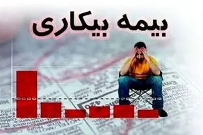 تغییر جدید در ثبت درخواست بیمه بیکاری