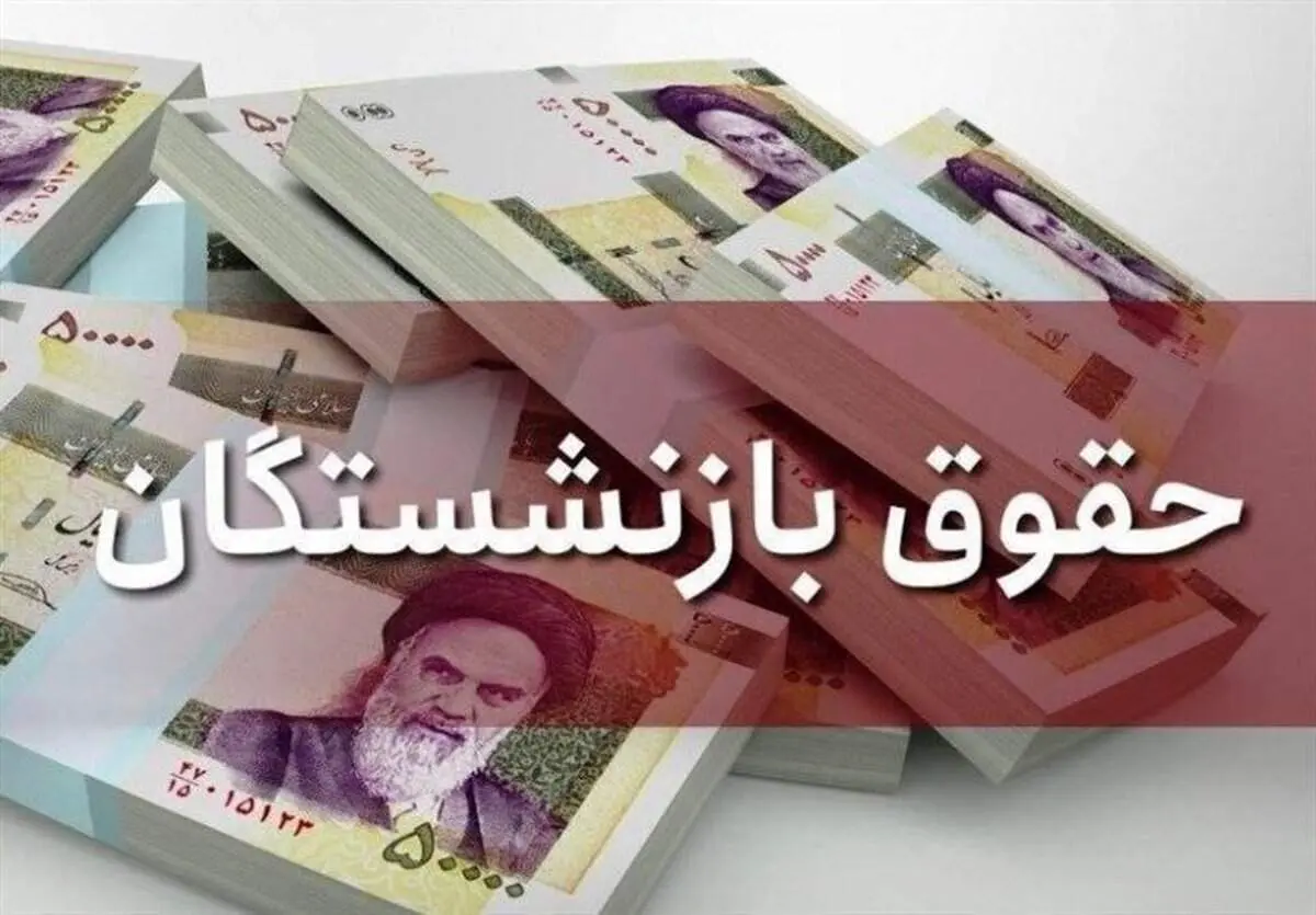 اعلام جزئیات همسان‌سازی و افزایش حقوق بازنشستگان 