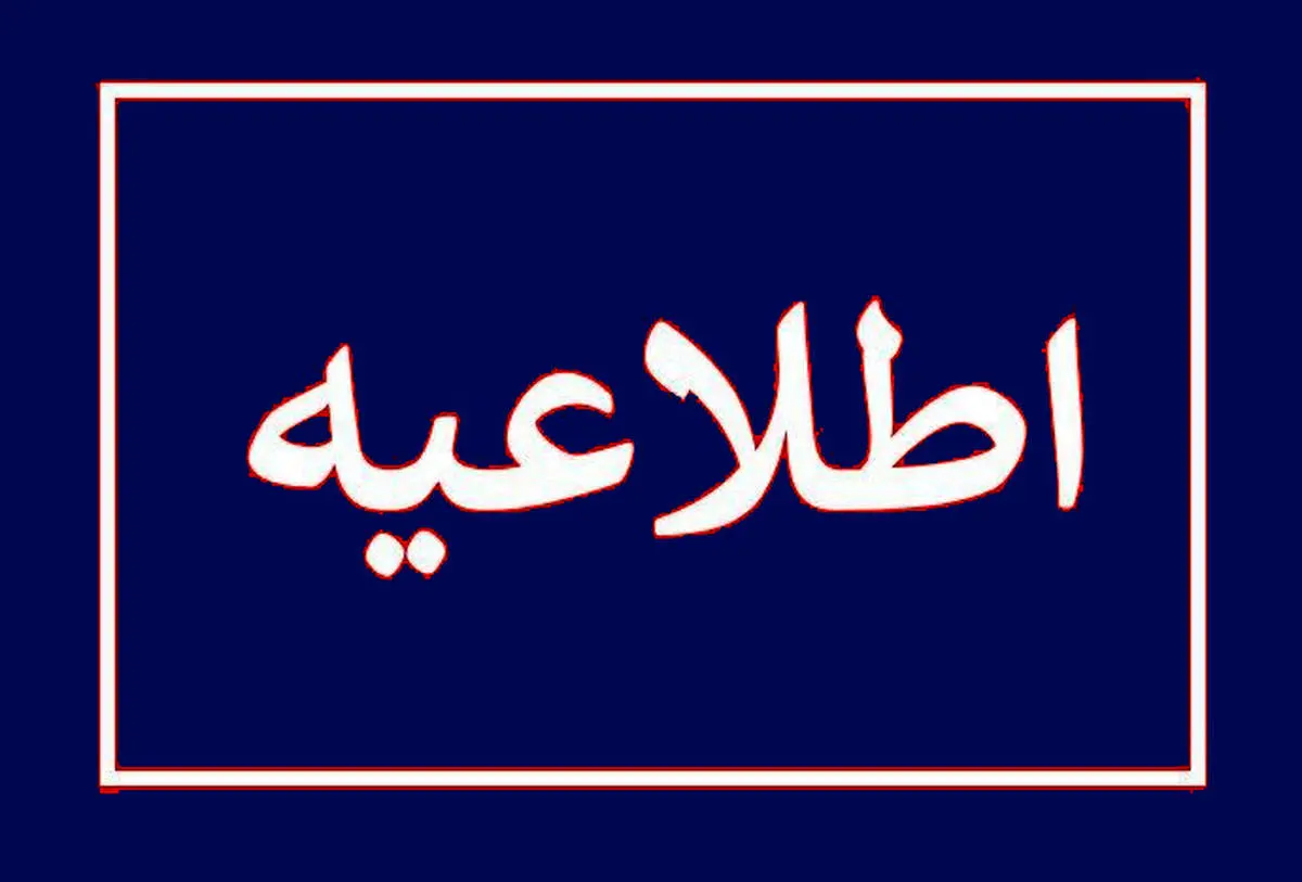 اطلاعیه فوری تعطیلی مدارس یکشنبه ۲۸ بهمن ۱۴۰۳ / اسامی شهرها