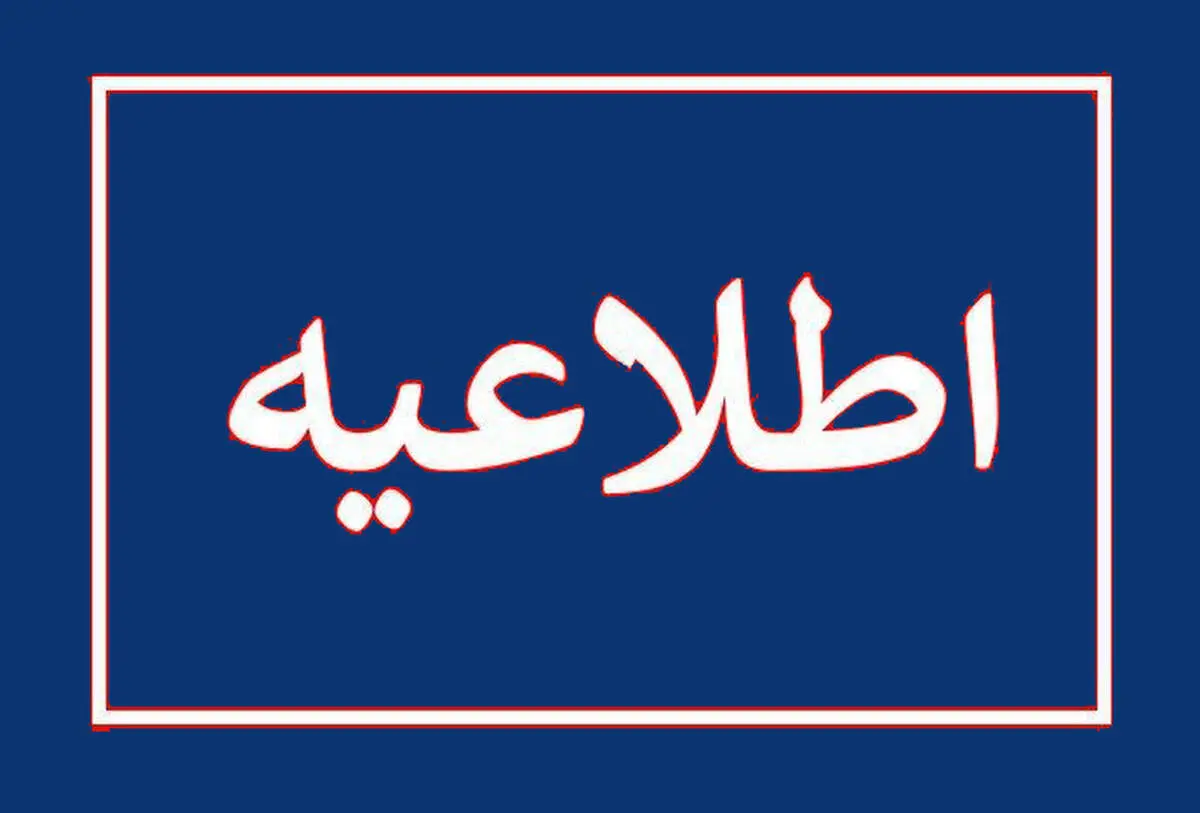 اطلاعیه فوری تعطیلی مدارس یکشنبه ۲۸ بهمن ۱۴۰۳ / اسامی شهرها