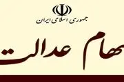 صاحبان سهام عدالت در آستانه پوادار شد؟