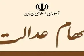 صاحبان سهام عدالت در آستانه پوادار شد؟