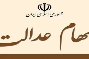 صاحبان سهام عدالت در آستانه پوادار شد؟
