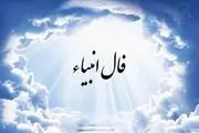 فال انبیا یکشنبه 18 آذر​ ماه 1403