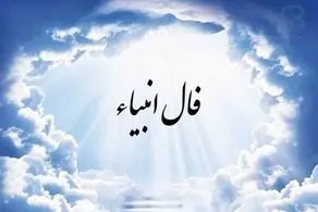 فال انبیا دوشنبه 5 آذر​ ماه 1403
