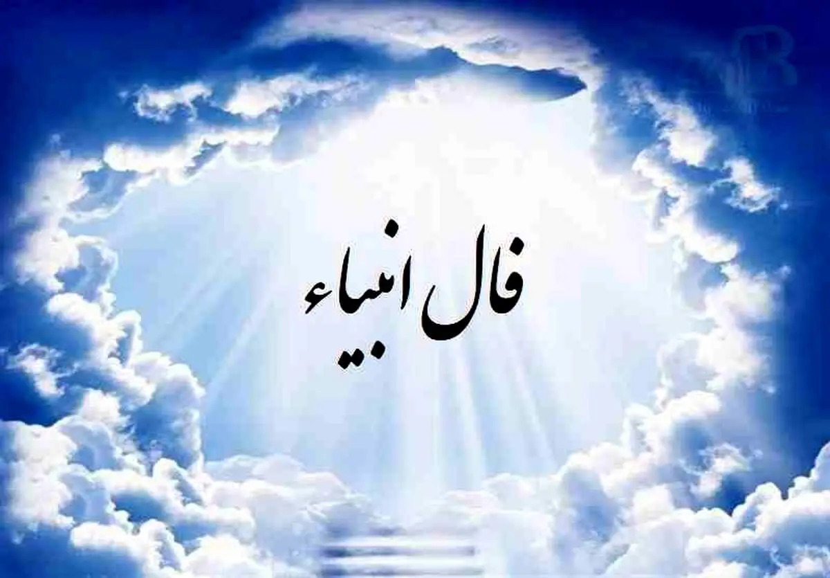 فال انبیا دوشنبه ۲۱ آبان​ ماه ۱۴۰۳