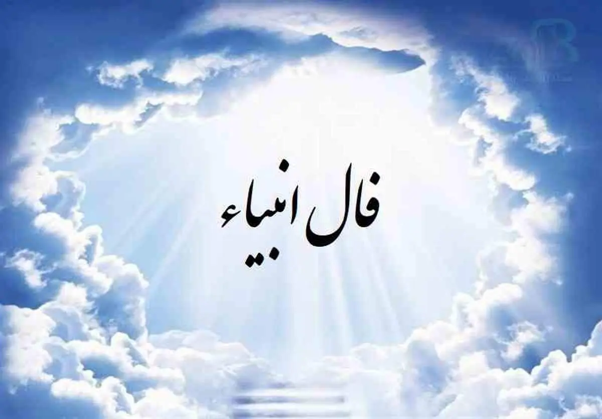 فال انبیا شنبه ۲۶ آبان​ ماه ۱۴۰۳