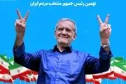 وزارت امور خارجه ایتالیا پیروزی پزشکیان را تبریک گفت