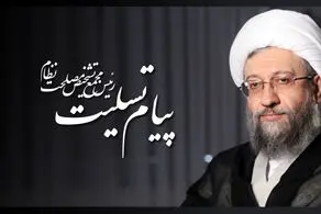 پیام تسلیت آیت الله آملی لاریجانی خطاب به حجت‌الاسلام قمی