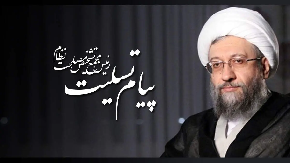 پیام تسلیت آیت الله آملی لاریجانی خطاب به حجت‌الاسلام قمی