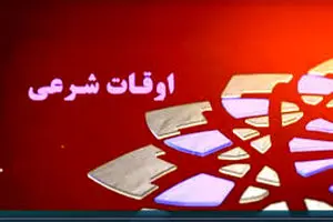 اوقات شرعی تهران امروز پنجشنبه ۳۰ بهمن ۱۴۰۴‎