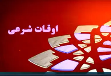 اوقات شرعی تهران امروز پنجشنبه ۳۰ بهمن ۱۴۰۴‎