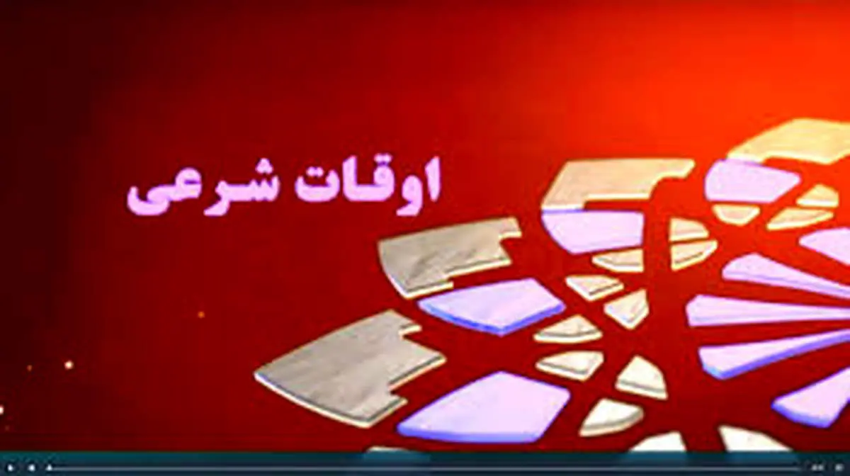 اوقات شرعی تهران امروز پنجشنبه ۳۰ بهمن ۱۴۰۴‎