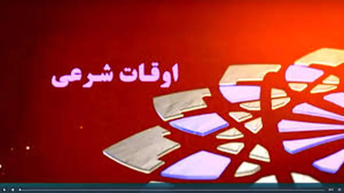 اوقات شرعی تهران امروز پنجشنبه ۳۰ بهمن ۱۴۰۴‎