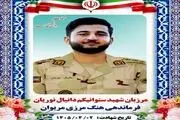 شهادت مرزبان هنگ مرزی مریوان در درگیری با اشرار مسلح + عکس 