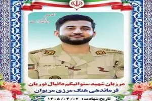 شهادت مرزبان هنگ مرزی مریوان در درگیری با اشرار مسلح + عکس 