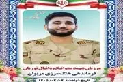 شهادت مرزبان هنگ مرزی مریوان در درگیری با اشرار مسلح + عکس 
