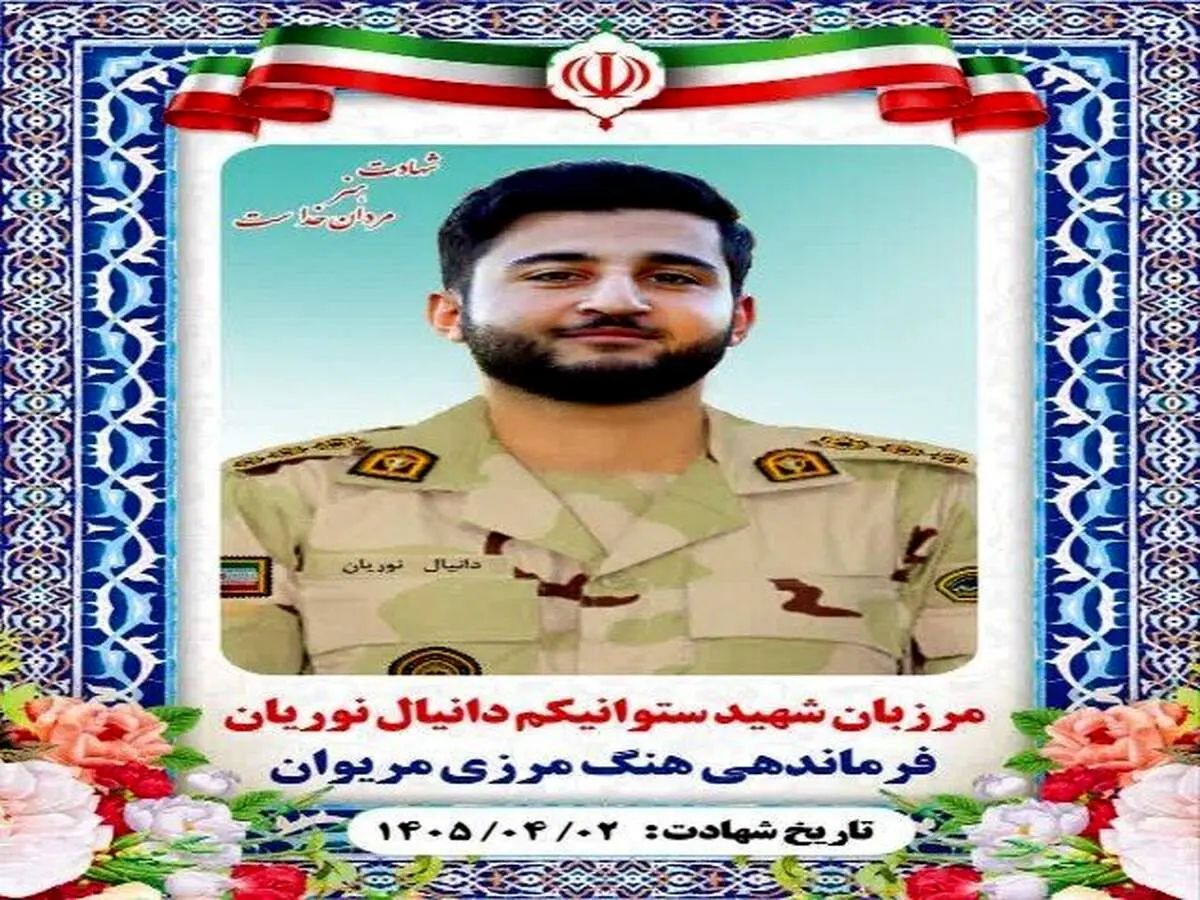 شهادت مرزبان هنگ مرزی مریوان در درگیری با اشرار مسلح + عکس 