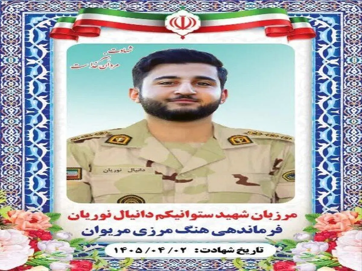 شهادت مرزبان هنگ مرزی مریوان در درگیری با اشرار مسلح + عکس 
