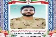 شهادت مرزبان هنگ مرزی مریوان در درگیری با اشرار مسلح + عکس 