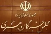 اسامی نامزدهای انتخابات مجلس خبرگان در تهران از سوی جامعه روحانیت مبارز اعلام شد