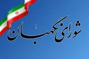 تایید مصوبه مالیاتی توسط شورای نگهبان