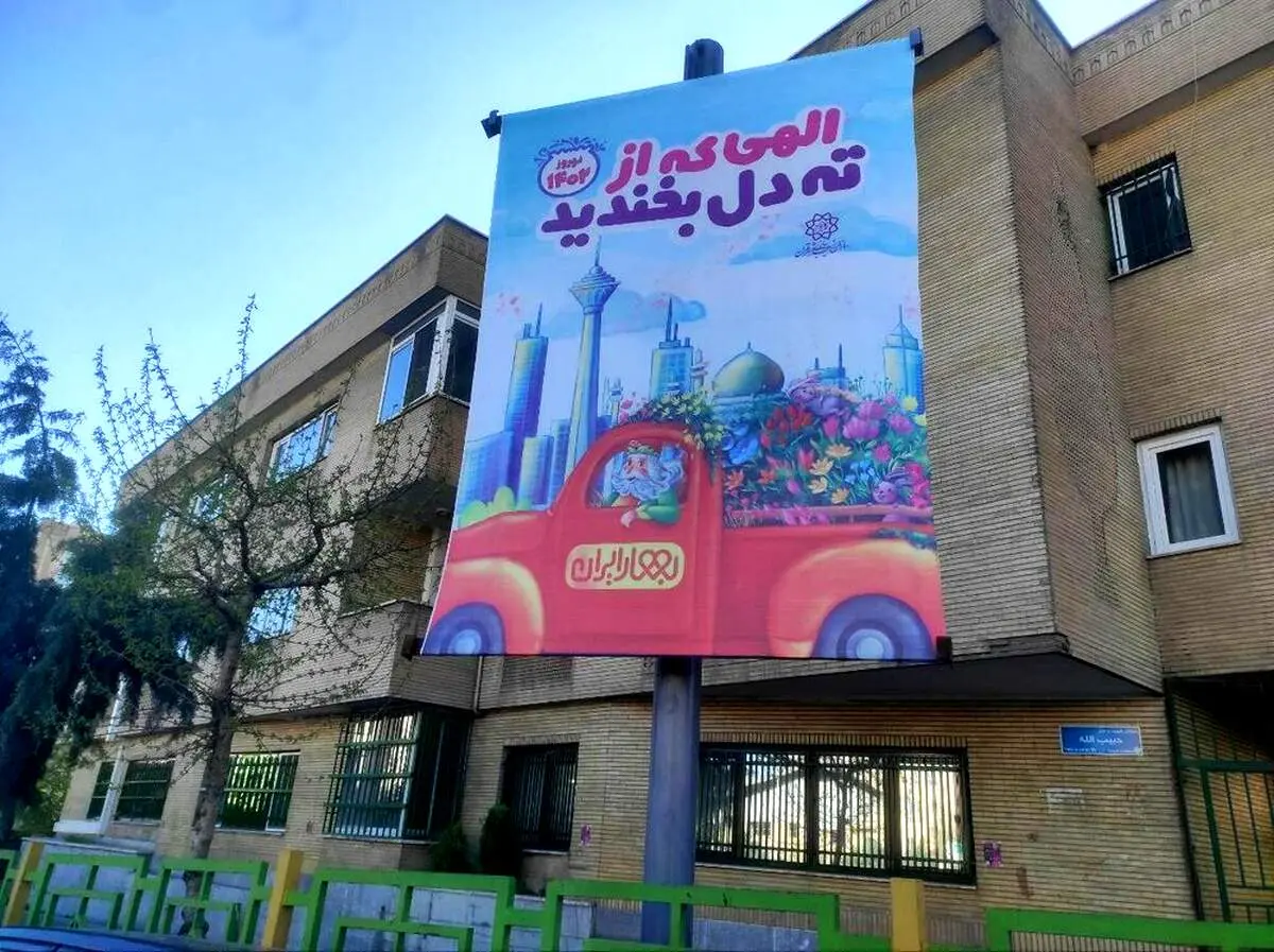 بنرهای شهرداری تهران برای تبریک نوروز جنجالی شد/ عکس
