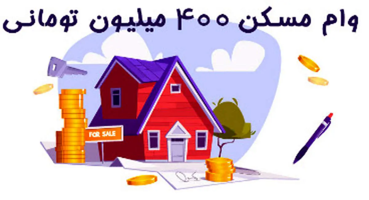 مکلف شدن بانک هابه پرداخت وام ۴۰۰ میلیون تومانی مسکن