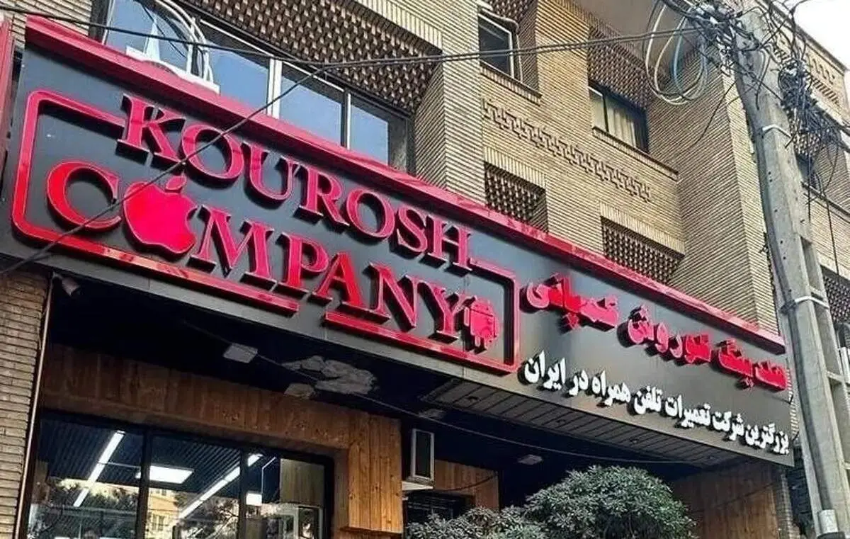 یک خبر مهم درباره پرونده کوروش کمپانی