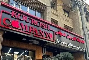 یک خبر مهم درباره پرونده کوروش کمپانی