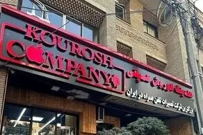 یک خبر مهم درباره پرونده کوروش کمپانی
