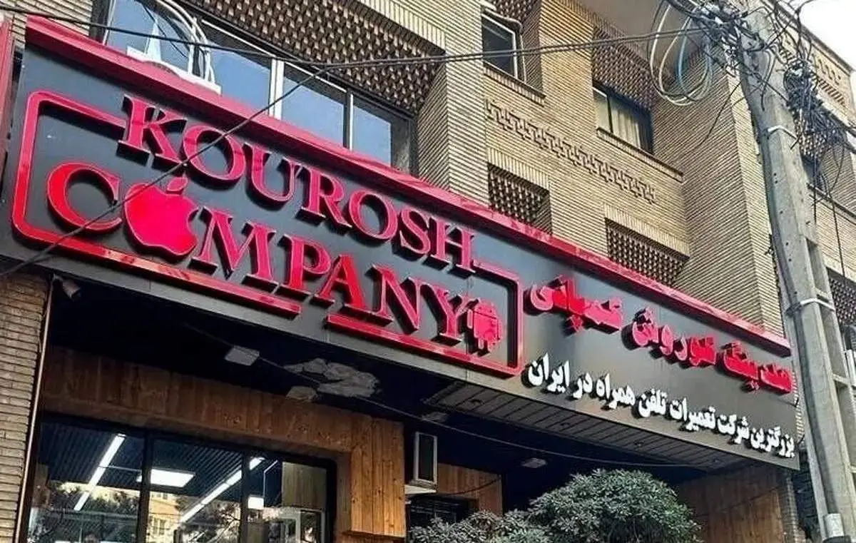 یک خبر مهم درباره پرونده کوروش کمپانی