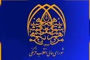 بیانیه شورای عالی انقلاب فرهنگی درباره حجاب/ انواع حجاب را باید مجاز دانست 