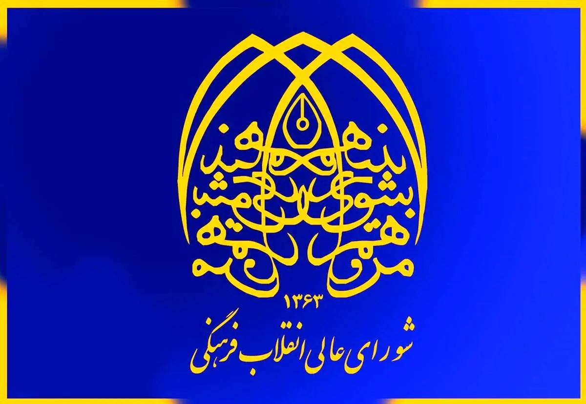بیانیه شورای عالی انقلاب فرهنگی درباره حجاب/ انواع حجاب را باید مجاز دانست