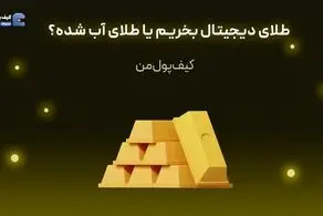 طلای دیجیتال بخریم یا طلای آب شده؟