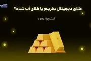طلای دیجیتال بخریم یا طلای آب شده؟