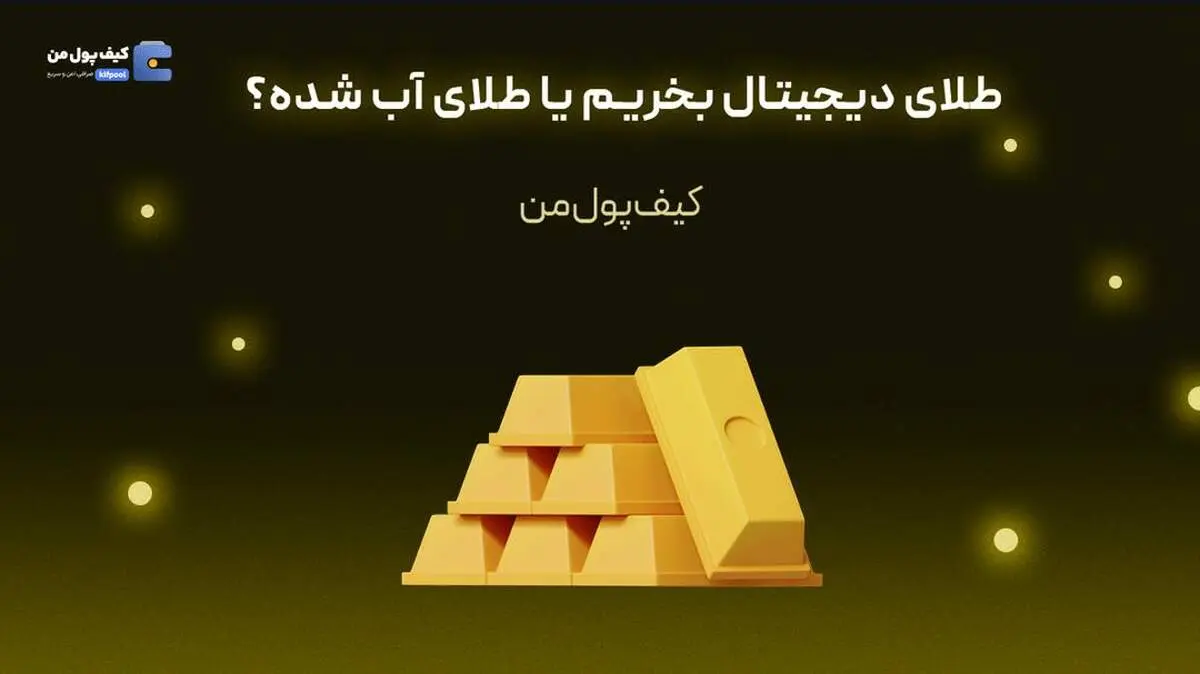 طلای دیجیتال بخریم یا طلای آب شده؟