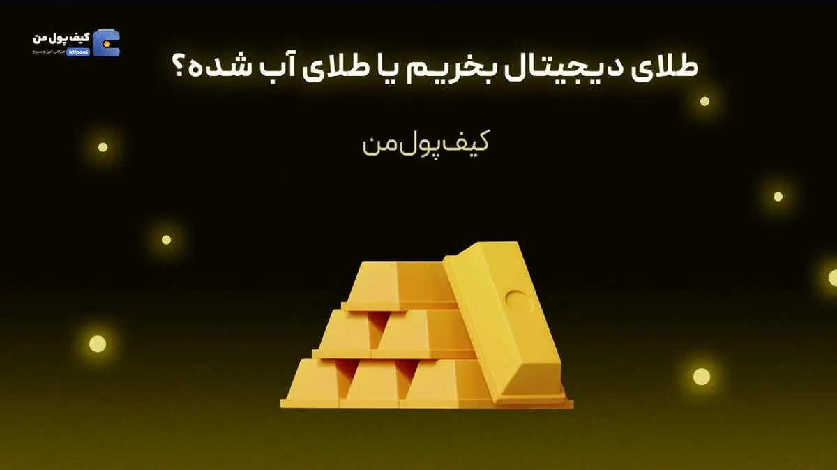 طلای دیجیتال بخریم یا طلای آب شده؟