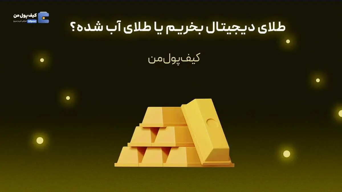 طلای دیجیتال بخریم یا طلای آب شده؟