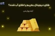 طلای دیجیتال بخریم یا طلای آب شده؟