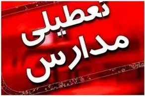 اطلاعیه تعطیلی مدارس از  شنبه ۲۲ تا دوشنبه ۲۴ آذر صادر شد
