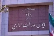 یک مصوبه هیات وزیران در دیوان عدالت اداری ابطال شد