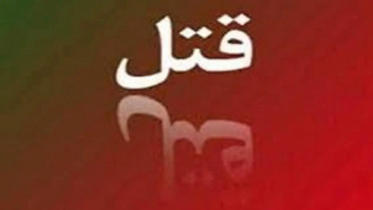 راز قتل مرد ثروتمند بالاخره لو رفت